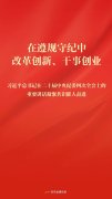 在遵规守纪中改革创新、干事创业——习近平总