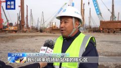 “进度条”再更新 金州湾国际机场建设有序推进