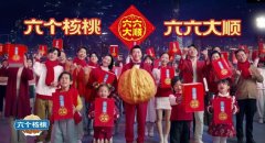 《恭喜发财》后又一过年神曲来袭，六个核桃在