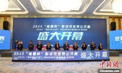 2025斯诺克世界公开赛将在江西玉山举行 总奖金刷