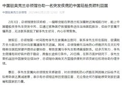 中国驻奥克兰总领馆协助一名突发疾病的中国籍