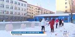 小冰场点燃大梦想！让孩子们都能体验冰雪运动