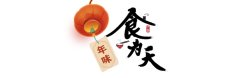 食为天·年味丨吃了山东的这些炸货，周天子都得