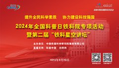 科普中国直播预告|2024年全国科普日铁科院专项活动暨第二届