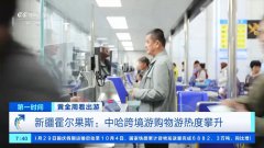 跨境游+免税购物两不误！国庆假期中哈跨境游购物游热度攀升