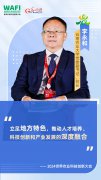 WAFI之声丨云南农业大学校长李永和：立足地方特色 赋能产业