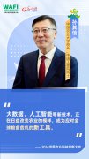 WAFI之声｜中国农业大学校长孙其信：全链条创新持续提升全球